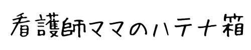 看護師ママのハテナ箱